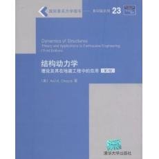 Structural Dynamics Theory and Its Application in Earthquake Engineering 3rd editionChinese Edition