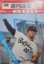昭和42年 上毛新聞・プロ野球選手一覧　新聞紙二面　【昭和ノスタルジー　美品】。 Amazon.co.jp: 別冊 週刊読売／第4巻第1号（通巻第24号）／1973 プロ