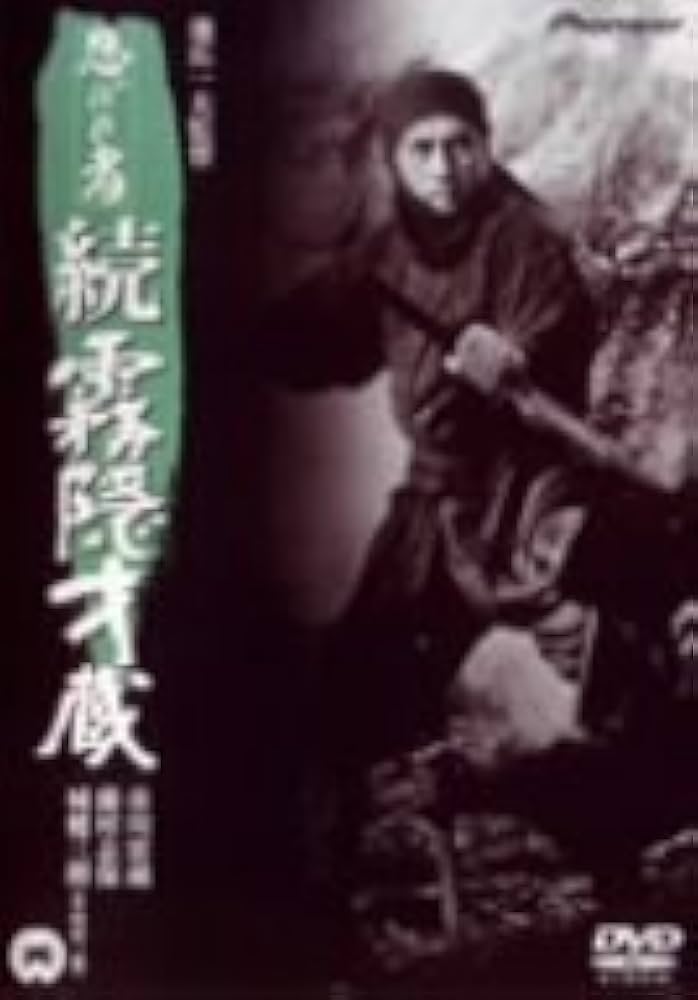 Amazon.co.jp: 忍びの者 続・霧隠才蔵 [DVD] : 市川雷蔵.藤