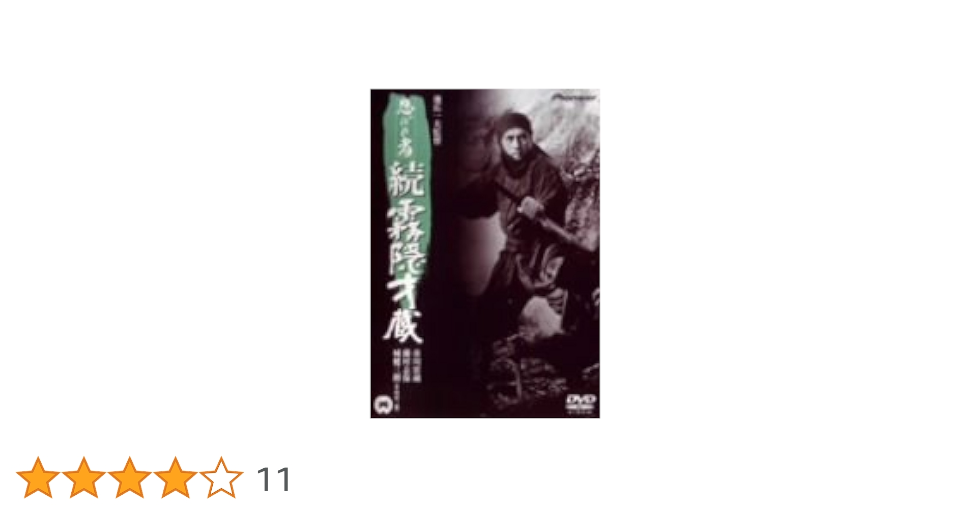 Amazon.co.jp: 忍びの者 続・霧隠才蔵 [DVD] : 市川雷蔵.藤