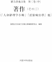 緒方洪庵全集 第三巻（中）著作（その三）（「人身窮理学小解