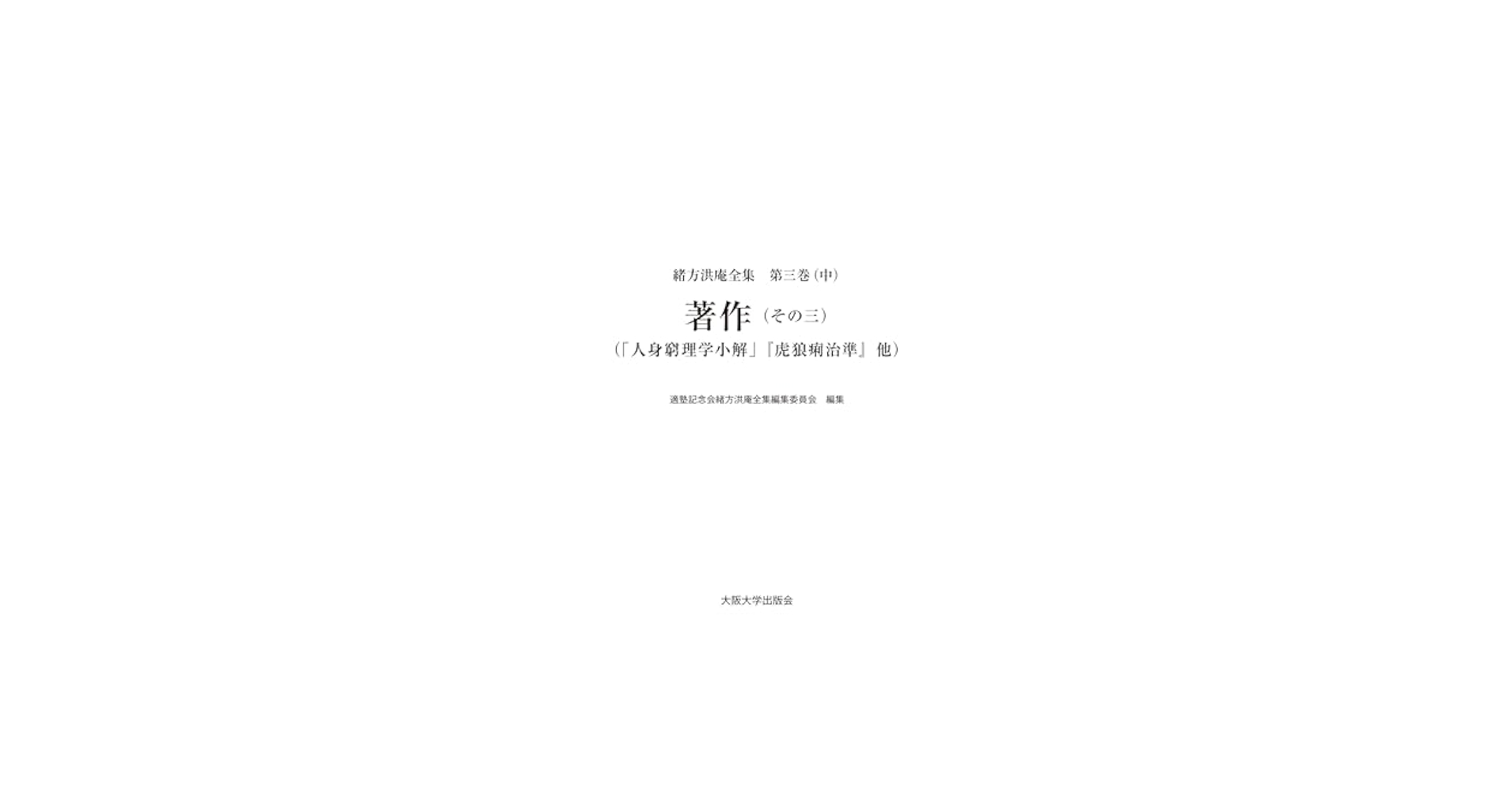 緒方洪庵全集 第三巻（中）著作（その三）（「人身窮理学小解