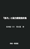『孫子』と脳力開発指針集: 基本編（５）　第五篇　勢