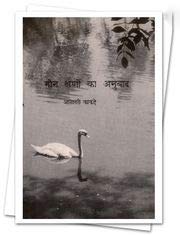 Maun Kshanon Ka Anuvad (Hindi)