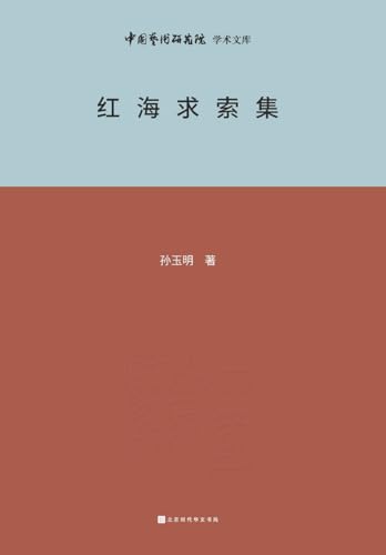红海求索集 Dream of the Red Chamber Quest Collection (Chinese Edition)