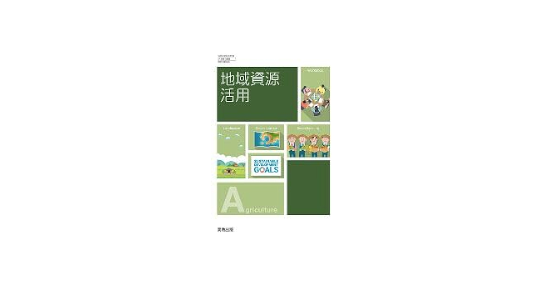 Amazon.co.jp: 高校教科書 地域資源活用 ［教番：農業720］ : 本