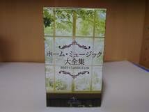 Amazon.co.jp: ホーム・ミュージック大全集 BEST CLASSICS 130 ユニバ