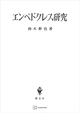 エンペドクレス研究 (創文社オンデマンド叢書)