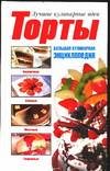 Torty. Bol'shaia kulinarnaia entsiklopediia 5170136420 Book Cover