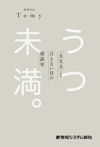 うつ未満 。 「大丈夫」と言えない日の相談室
