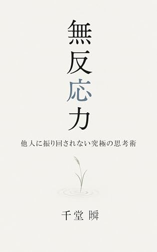 無反応力 ― 他人に振り回されない究極の思考術: 静けさが最強の武器になる時代に 静かな知性シリーズ (心の設計ラボ)