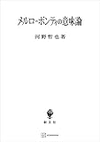 メルロ＝ポンティの意味論 (創文社オンデマンド叢書)