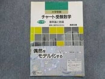Amazon.co.jp: TT93-041 数研出版 大学受験 チャート受験数学