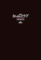 劇場版おっさんずラブ ~LOVE or DEAD~ シナリオブック 4758016593 Book Cover
