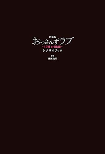劇場版おっさんずラブ ~LOVE or DEAD~ シナリオブック