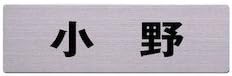 Light Stainless Steel Sign 小野 6 X 20 cm Cut Seat Location, Taped pos3053