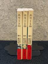 Amazon.co.jp: □250円□エリート 全3巻初版揃い□桑田 次郎平井 和正