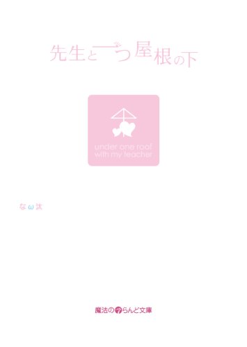 先生と一つ屋根の下 (魔法のiらんど文庫)