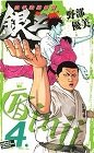 空手婆娑羅伝銀二 4 (少年チャンピオン・コミックス)