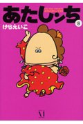 あたしンち 8 [Atashinchi 8] 4840106142 Book Cover