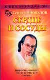 Kniga, kotoraia lechit. Serdtse i sosudy 5938787610 Book Cover