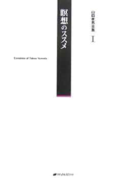 未開封✴︎山田孝男　講演録DVD3組セット　魂の遺産シリーズ 未開封✴︎山田孝男 講演録DVD3組セット 魂の遺産シリーズ