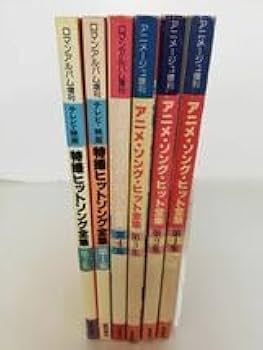 アニメ・ソング・ヒット全集　3冊セット　第1集　第2集　第6集　初版 Amazon.co.jp: 本まとめ売りアニメ・ソング・ヒット全集 第1集