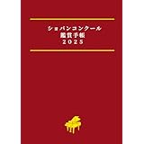 ショパンコンクール鑑賞手帳2025: 推しピアニストを応援できる！配信視聴・感想記録ノート（日本人出場者リスト付き）