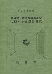 キンドル 無料電子書籍 養育費、婚姻費用の算定に関する実証的研究 バイ