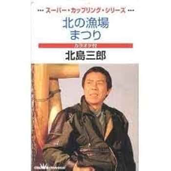 北島三郎・北の漁場　　　写真付き直筆サイン色紙 北島三郎・北の漁場 写真付き直筆サイン色紙 2025年最新】北島