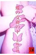 蝶の皮膚の下 (河出文庫 あ 9-1 BUNGEI Collection)