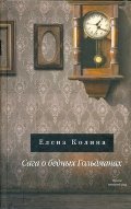 Saga o bednyh Goldmanah 5271394425 Book Cover