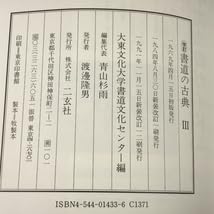 書道の古典(全3巻) 改訂 書道の古典 全3巻(大東文化大学書道文化センター編) / 古本、中古
