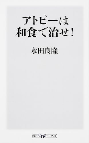 アトピーは和食で治せ! (角川oneテーマ21)