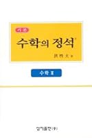 (기본)수학의 정석;수학 The Art of Mathematics; Mathematics 2 8988399196 Book Cover