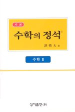 (기본)수학의 정석;수학 The Art of Mathematics; Mathematics 2