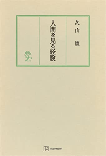人間を見る経験 (創文社オンデマンド叢書)