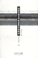 previous works of Lu Xun award-winning fine Select: Fiction Volume 2 7535432913 Book Cover