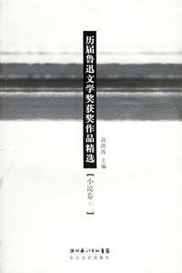 previous works of Lu Xun award-winning fine Select: Fiction Volume 2