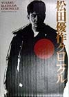 松田優作クロニクル