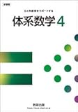 新課程6ヵ年教育をサポートする体系数学4