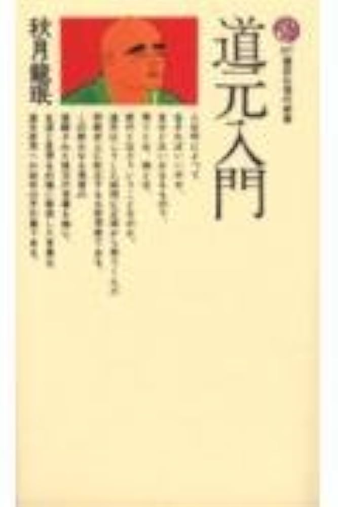 道元入門-生の充実を求めるために (講談社現代新書 217) | 秋月