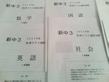 Amazon | 原本早稲田アカデミー 2024年度 新中3 特訓クラス選抜