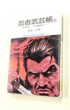 【中古】 忍者武芸帳影丸伝 ３/小学館/白土三平 Amazon.co.jp: 珍品初版多い白土三平忍者武芸帳 影丸伝：旧