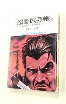 白土三平忍者武芸帳影丸伝 全8巻セット初版第一刷発行