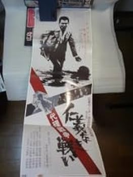 仁義なき戦い　代理戦争　ポスター 仁義なき戦い 代理戦争 ポスター Amazon.co.jp: 【仁義なき戦い