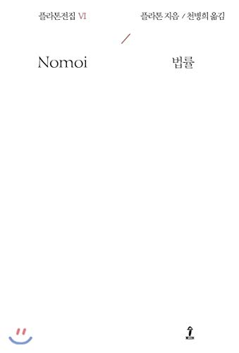 Plato Collection ? (Korean Edition) 8991290736 Book Cover