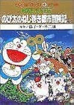 映画ドラえもんのび太のねじ卷き都市冒険記 上 (てんとう虫コミックス