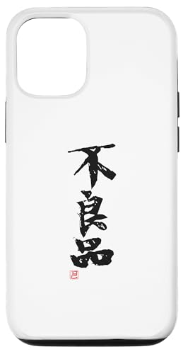 「不良品」文字入り おもしろ 筆文字 面白い 服 面白い スマホケース iPhone 12/12 Pro 用