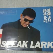 高倉健 SPEAK LARK ステッカー 非売品 Amazon.co.jp: 高倉健 SPEAK LARK ステッカー 健さん 日本一の